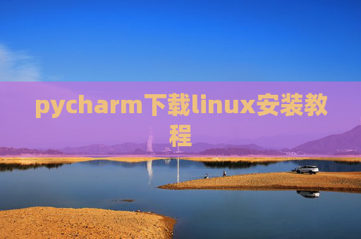 pycharm下载linux安装教程 pycharm下载linux安装教程